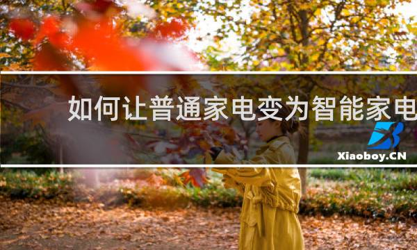 如何让普通家电变为智能家电
