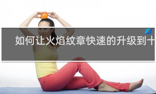 如何让火焰纹章快速的升级到十级