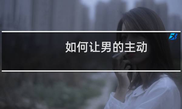 如何让男的主动