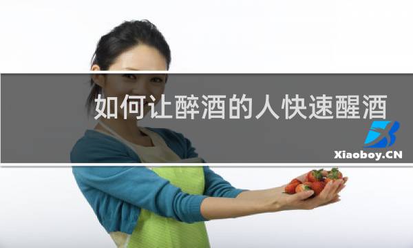 如何让醉酒的人快速醒酒