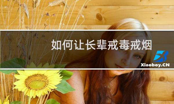 如何让长辈戒毒戒烟