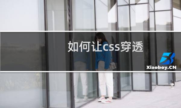 如何让css穿透