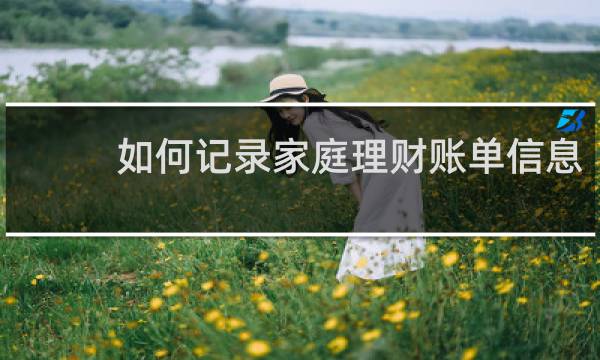 如何记录家庭理财账单信息