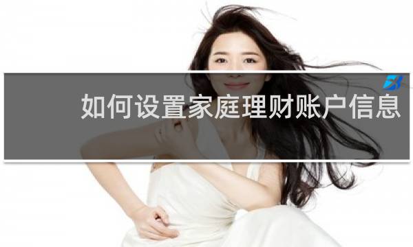如何设置家庭理财账户信息