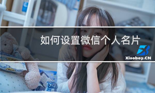 如何设置微信个人名片