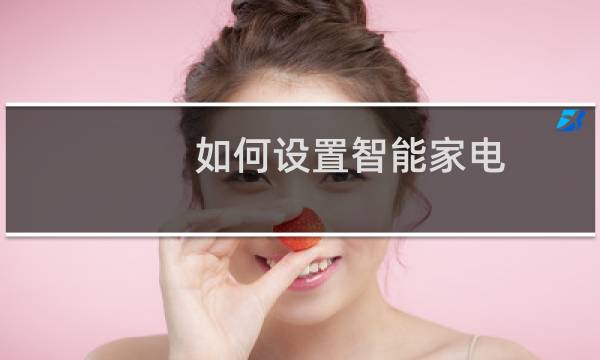 如何设置智能家电