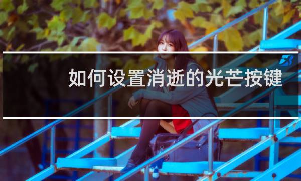 如何设置消逝的光芒按键