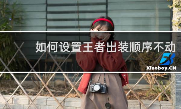 如何设置王者出装顺序不动