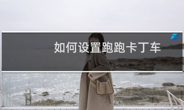 如何设置跑跑卡丁车