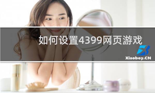 如何设置4399网页游戏