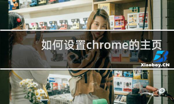 如何设置chrome的主页