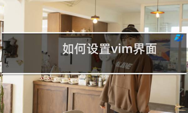 如何设置vim界面