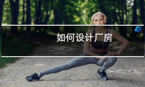 如何设计厂房