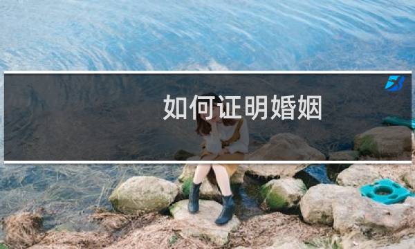 如何证明婚姻
