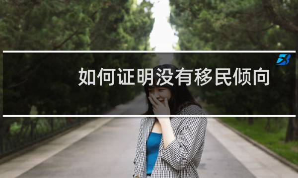 如何证明没有移民倾向