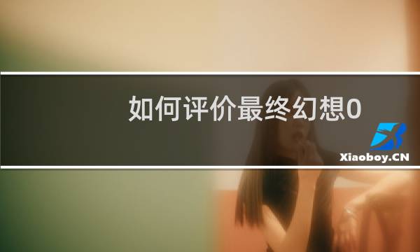 如何评价最终幻想0