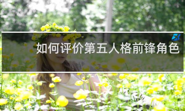 如何评价第五人格前锋角色