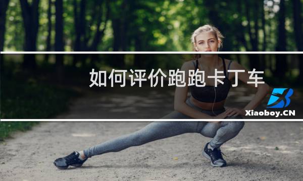 如何评价跑跑卡丁车