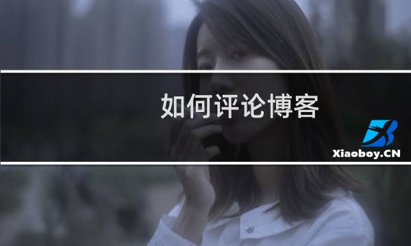 如何评论博客