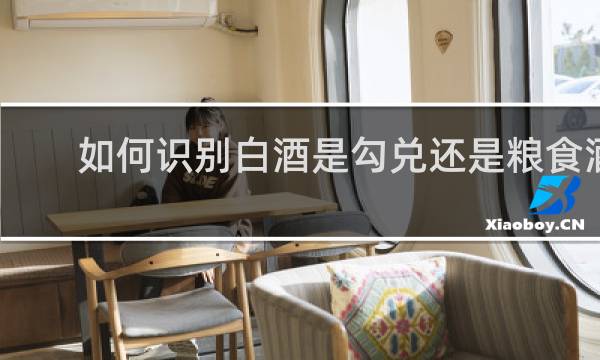 如何识别白酒是勾兑还是粮食酒