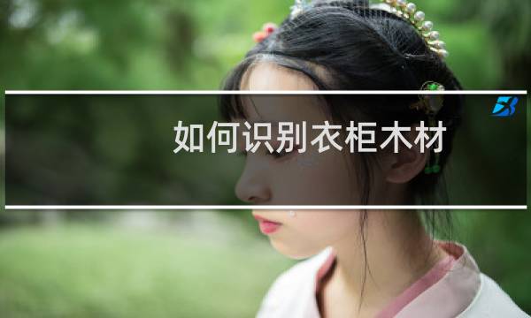 如何识别衣柜木材