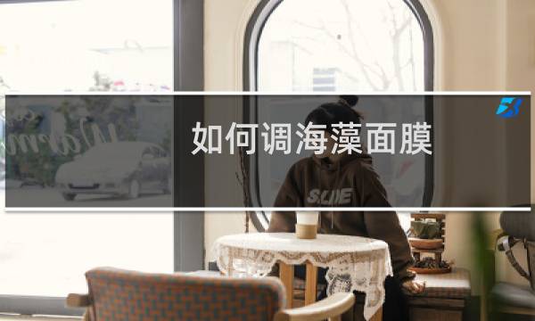 如何调海藻面膜