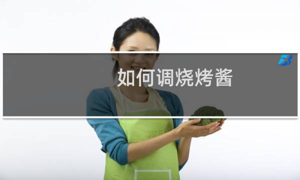 如何调烧烤酱
