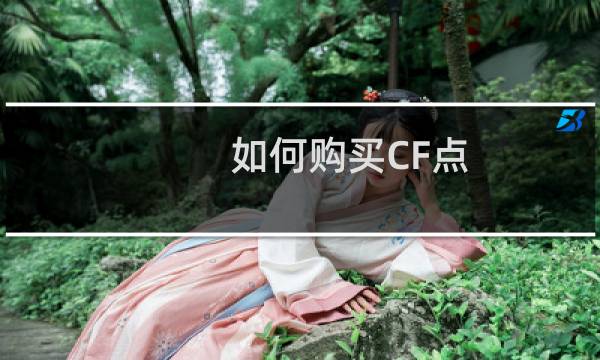 如何购买CF点