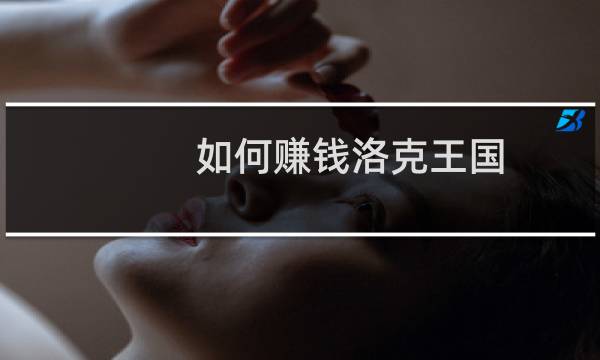 如何赚钱洛克王国