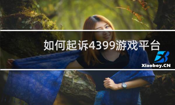 如何起诉4399游戏平台