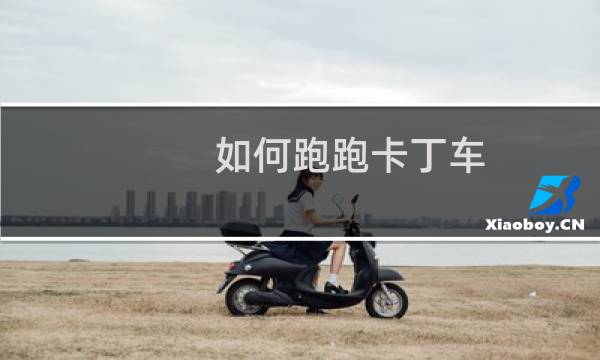 如何跑跑卡丁车
