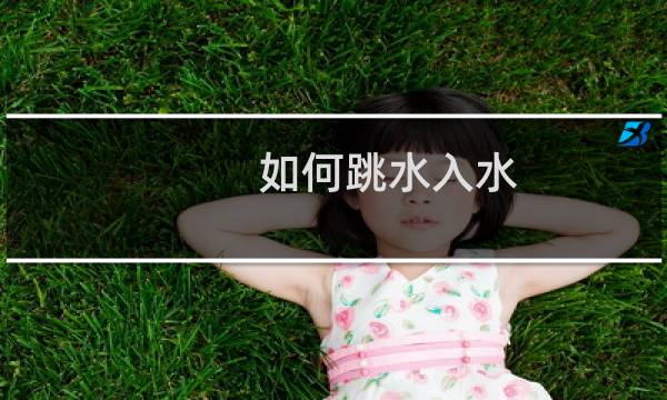 如何跳水入水