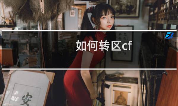 如何转区cf
