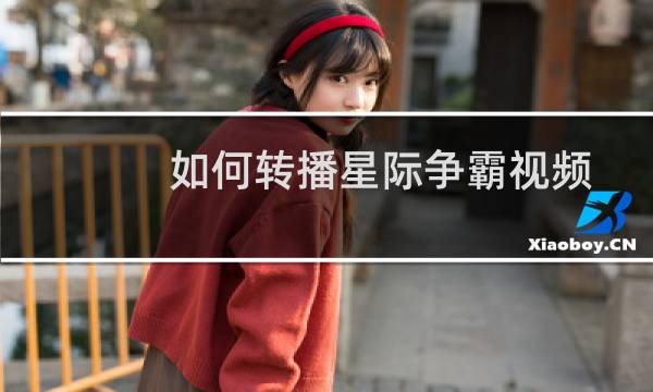 如何转播星际争霸视频