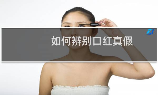 如何辨别口红真假