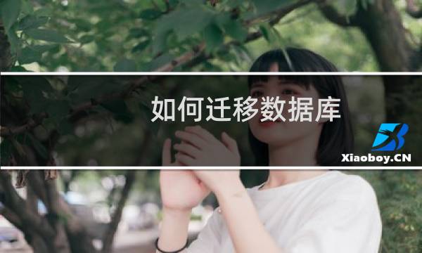 如何迁移数据库