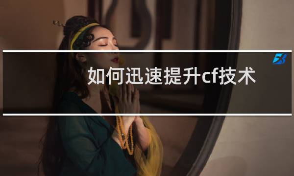 如何迅速提升cf技术