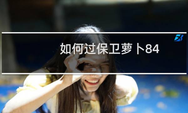 如何过保卫萝卜84