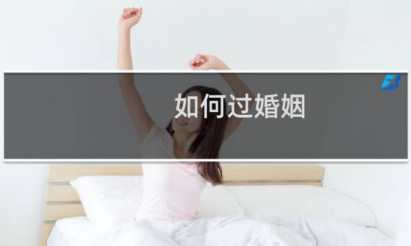 如何过婚姻