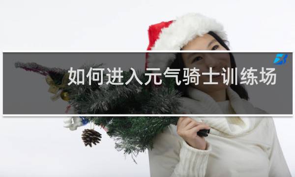 如何进入元气骑士训练场