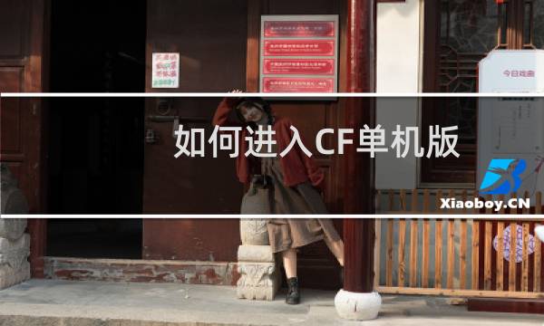 如何进入CF单机版