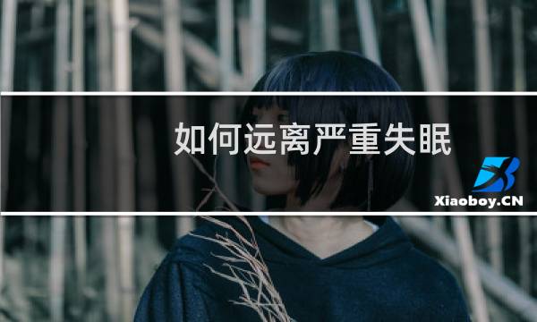 如何远离严重失眠