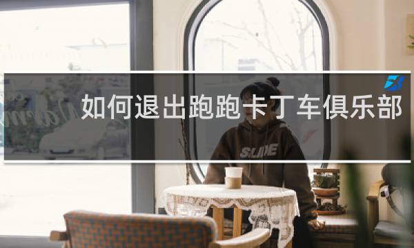 如何退出跑跑卡丁车俱乐部