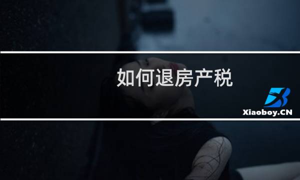 如何退房产税