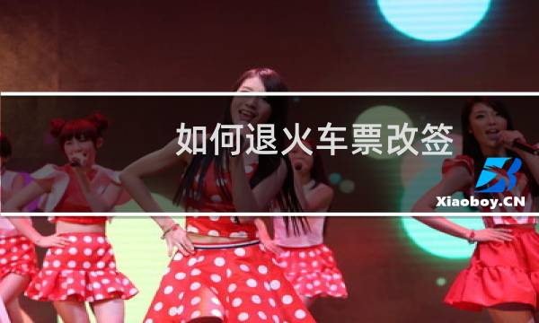 如何退火车票改签