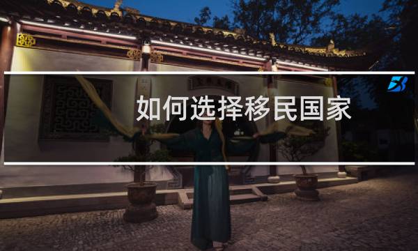 如何选择移民国家