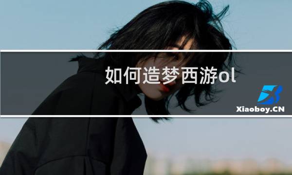 如何造梦西游ol