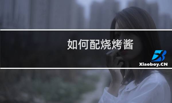 如何配烧烤酱
