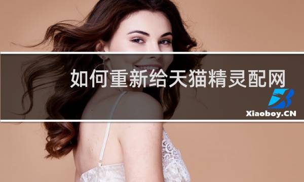 如何重新给天猫精灵配网