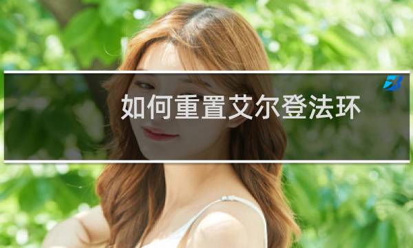 如何重置艾尔登法环